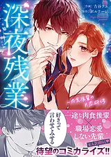 深夜残業～肉食後輩の片恋研修【単行…