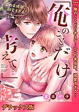 「俺のことだけ考えて…」この未成年、…