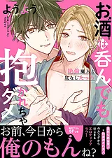 お酒は呑んでも、抱かれちゃダメ～絶…