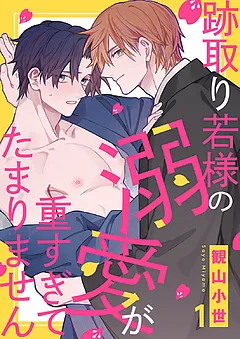 跡取り若様の溺愛が重すぎてたまりません