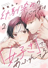 幼馴染みの心の声は「好き」であふれ…