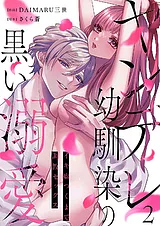 ヤンデレ幼馴染の黒い溺愛～イキ癖つ…