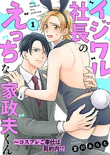 イジワル社長のえっちな家政夫くん～…