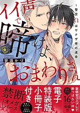 イイ声で啼けよ、おまわりさん～警官Ω…
