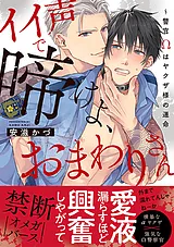 イイ声で啼けよ、おまわりさん～警官Ω…