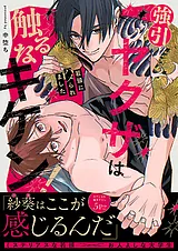 強引ヤクザは触るなキケン！～若頭に…