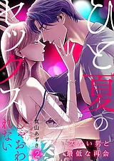 ひと夏のセックスじゃおわれない～ズ…