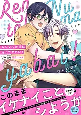 レンタル彼氏に沼ってヤバい！～ご奉…