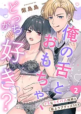 俺の舌とおもちゃ、どっちが好き？～…