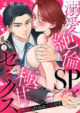 溺愛絶倫SPと極甘セックス～煽ったの…