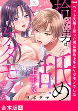 ペット失格～拾った男は舐め上手なケ…