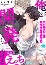 俺が開発してあげる～爆モテ先輩のや…