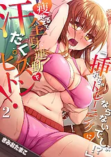 「挿れちゃトレーニングにならないで…