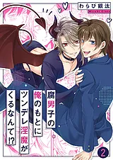 腐男子の俺のもとにツンデレ淫魔がく…
