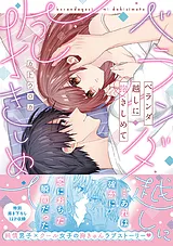 ベランダ越しに抱きしめて【単行本版】