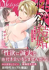 性欲結婚～絶倫な旦那様とケダモノ生…