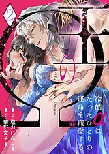 王のΩ～冷酷αはたったひとりの運命を…