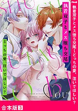 執着双子とメス堕ち交尾～どっちの愛…