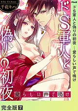 ドＳ軍人と偽りの初夜 ─愛らしい声で…