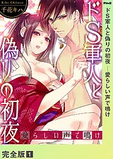 ドＳ軍人と偽りの初夜 ─愛らしい声で…