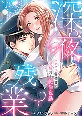 深夜残業～カタブツ警備員の愛情貫く…
