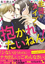 生徒がタイプで抱かれたいねん！【電…