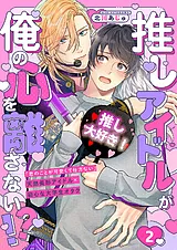 推しアイドルが俺の心を離さない!?