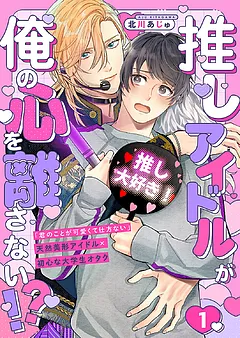 推しアイドルが俺の心を離さない!?