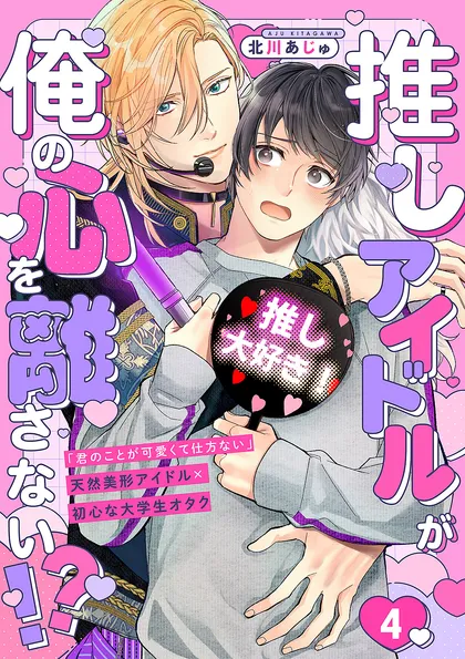 推しアイドルが俺の心を離さない!?