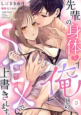 先輩の身体を「俺」とのSEXで上書きし…