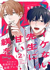 イケない先生に甘い躾を－Dom／Subユ…