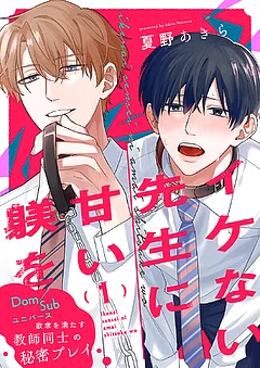 イケない先生に甘い躾を－Dom／Subユニバース