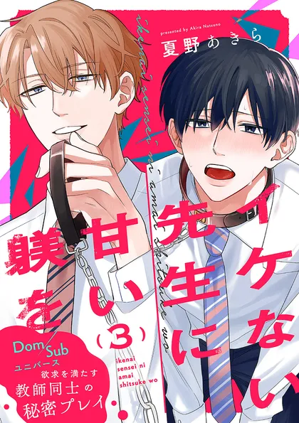 イケない先生に甘い躾を－Dom／Subユニバース