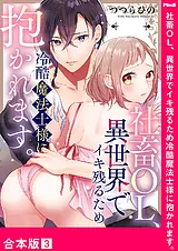 社畜OL、異世界でイキ残るため冷酷魔…