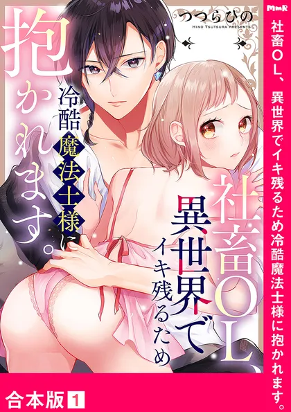 社畜OL、異世界でイキ残るため冷酷魔法士様に抱かれます。【合本版】