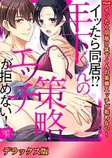 イッたら同居!?年下くんの策略エッチ…