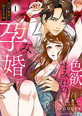 色欲まみれの孕み婚～歪んだ執着に堕…