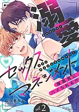 溺愛セックスマネジメント～腹黒男に…