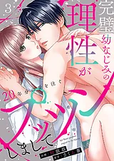 完璧幼なじみの理性がプッツンしまし…