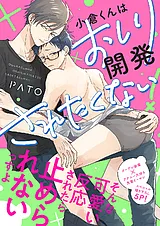 小倉くんはおしり開発されたくない！…