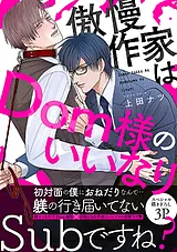 傲慢作家はDom様のいいなり【電子単行…
