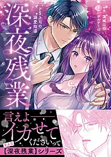 深夜残業～ドS上司の溺愛指導【単行本…