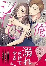 俺とシたいって言わせたい～バツイチ…