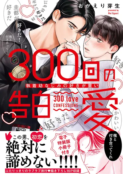 300回の告白愛～執着幼なじみの好きが重い【単行本版／電子特装版小冊子付き】