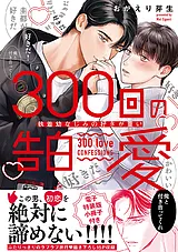 300回の告白愛～執着幼なじみの好きが…