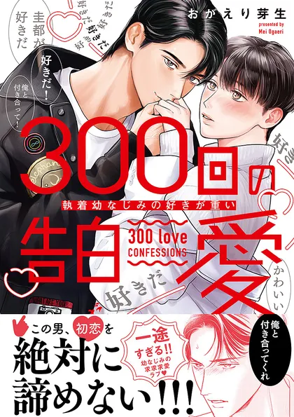 300回の告白愛～執着幼なじみの好きが重い【単行本版電子／電子限定おまけ付き】
