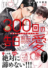 300回の告白愛～執着幼なじみの好きが…