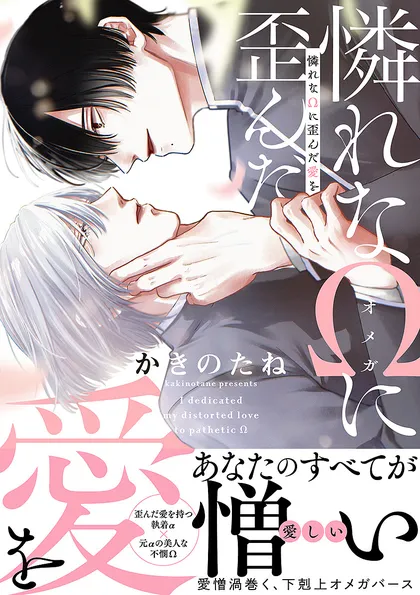 憐れなΩに歪んだ愛を【単行本版／電子限定おまけ付き】