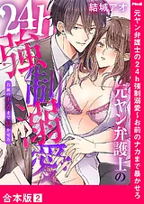 元ヤン弁護士の24h強制溺愛～お前のナ…