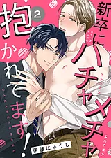 新卒にハチャメチャ抱かれてます！
